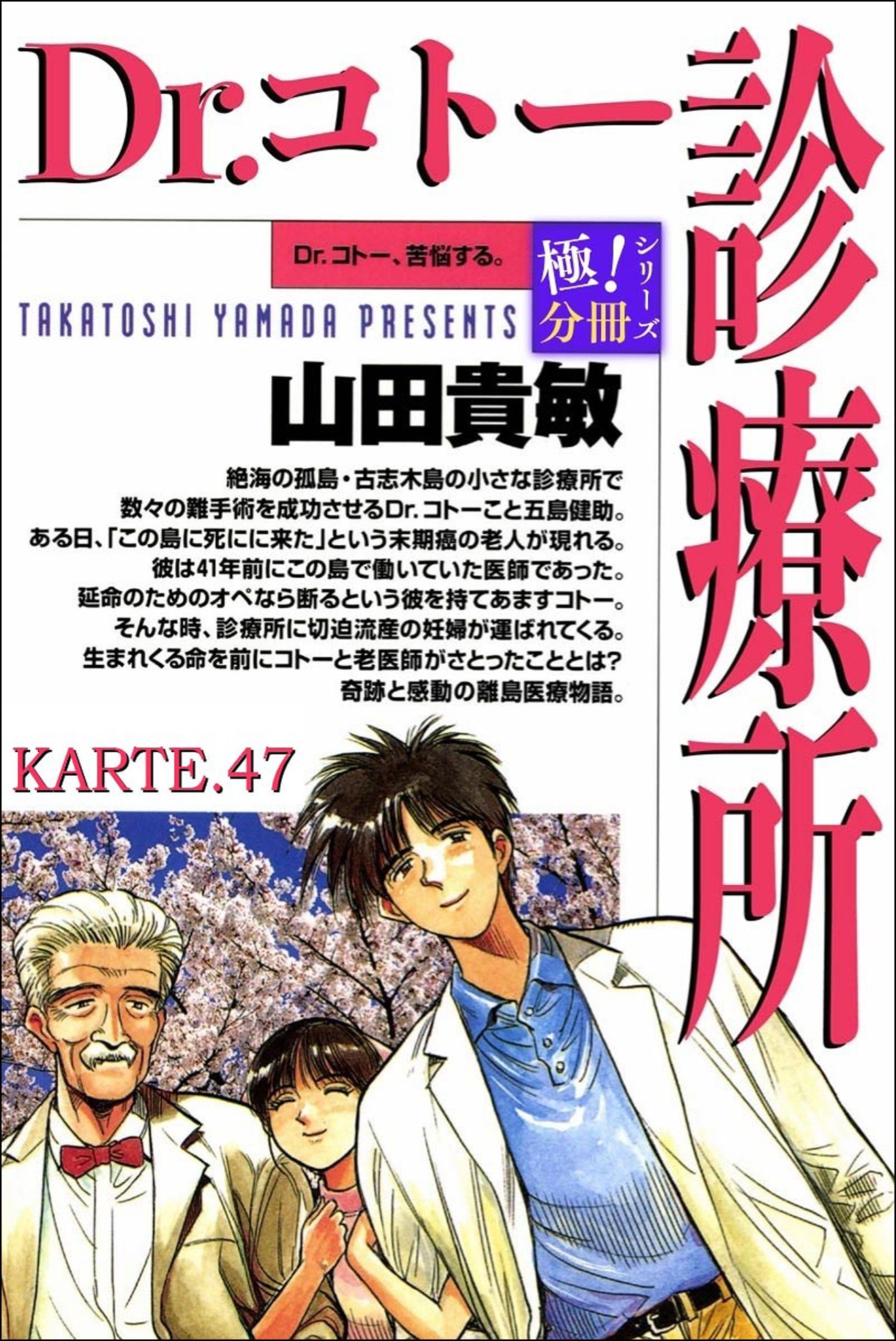 Dr.コトー診療所【極！分冊シリーズ】KARTE.47