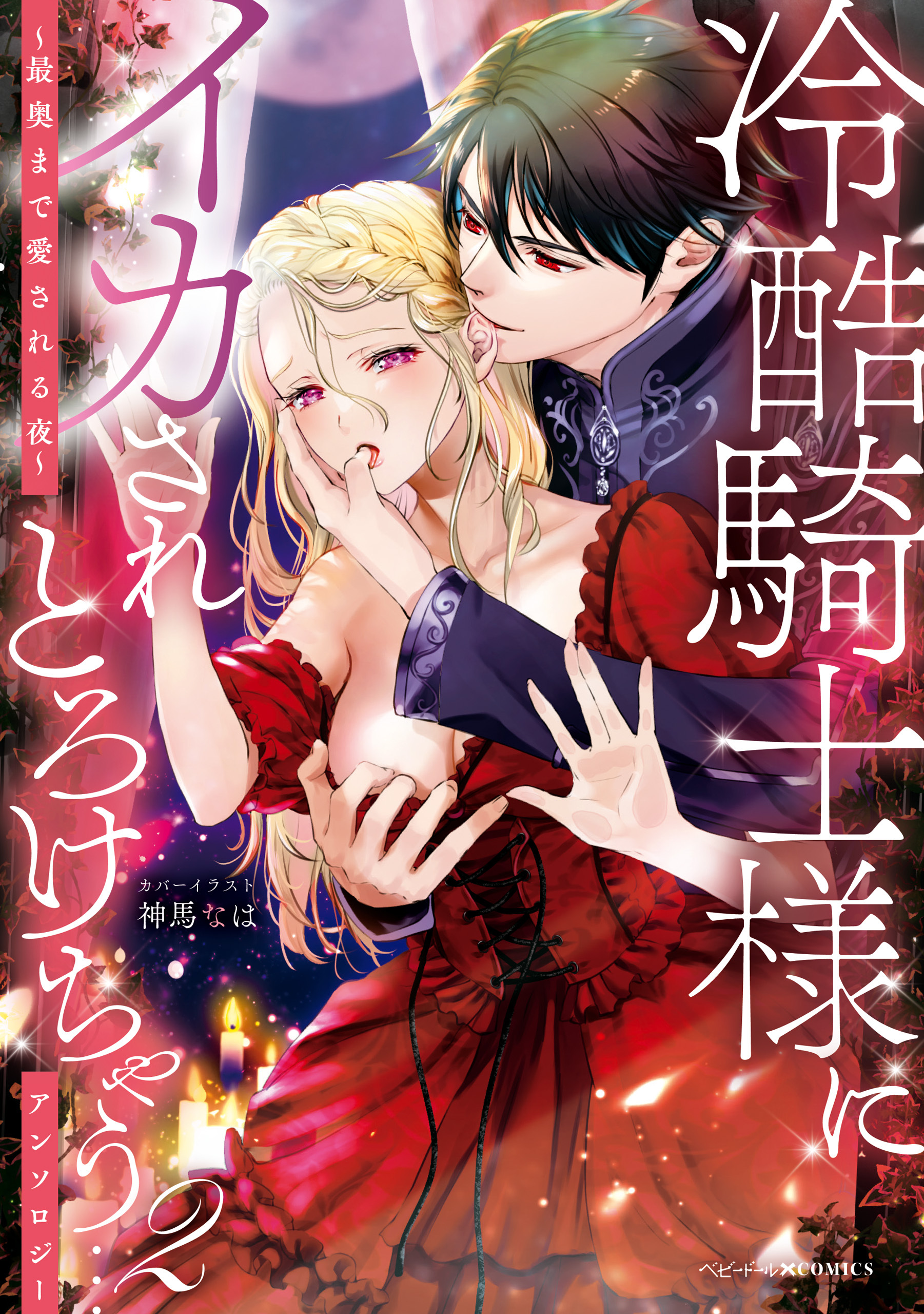 冷酷騎士様にイカされとろけちゃう…アンソロジー ～最奥まで愛される夜～