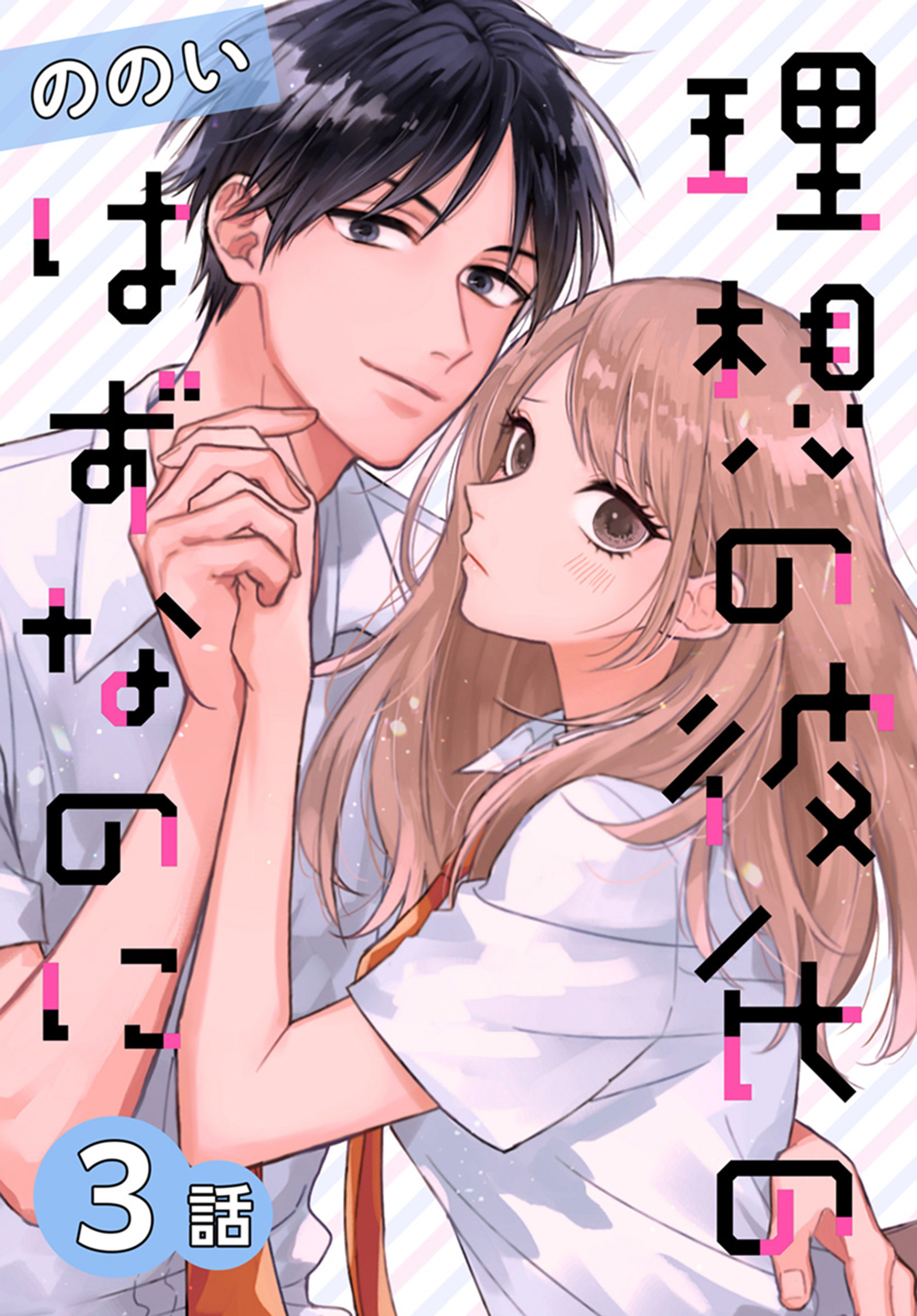 【期間限定　無料お試し版　閲覧期限2026年8月21日】理想の彼氏のはずなのに[ばら売り]　第3話