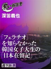 「フェラチオ」を知らなかった韓国女子大生の「日本在留記」