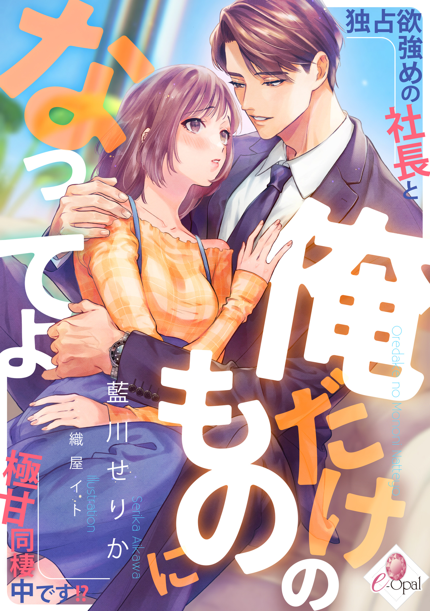 【期間限定　試し読み増量版】俺だけのものになってよ　独占欲強めの社長と極甘同棲中です！？