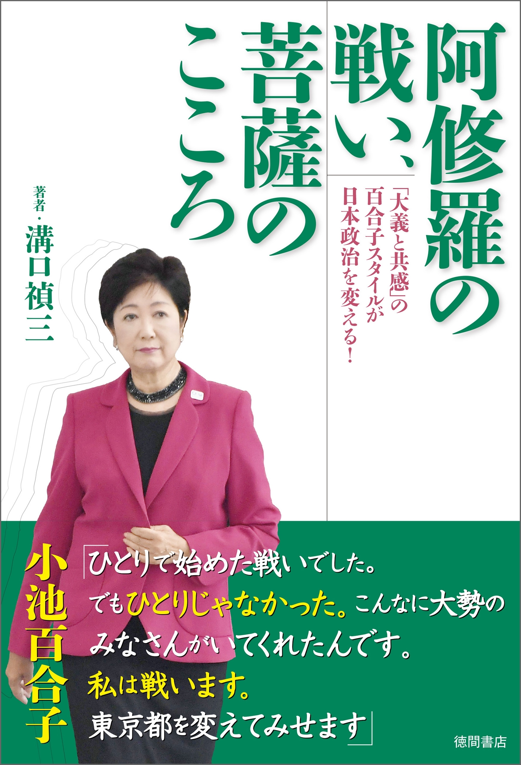 阿修羅の戦い、菩薩のこころ　「大義と共感」の百合子スタイルが日本政治を変える！
