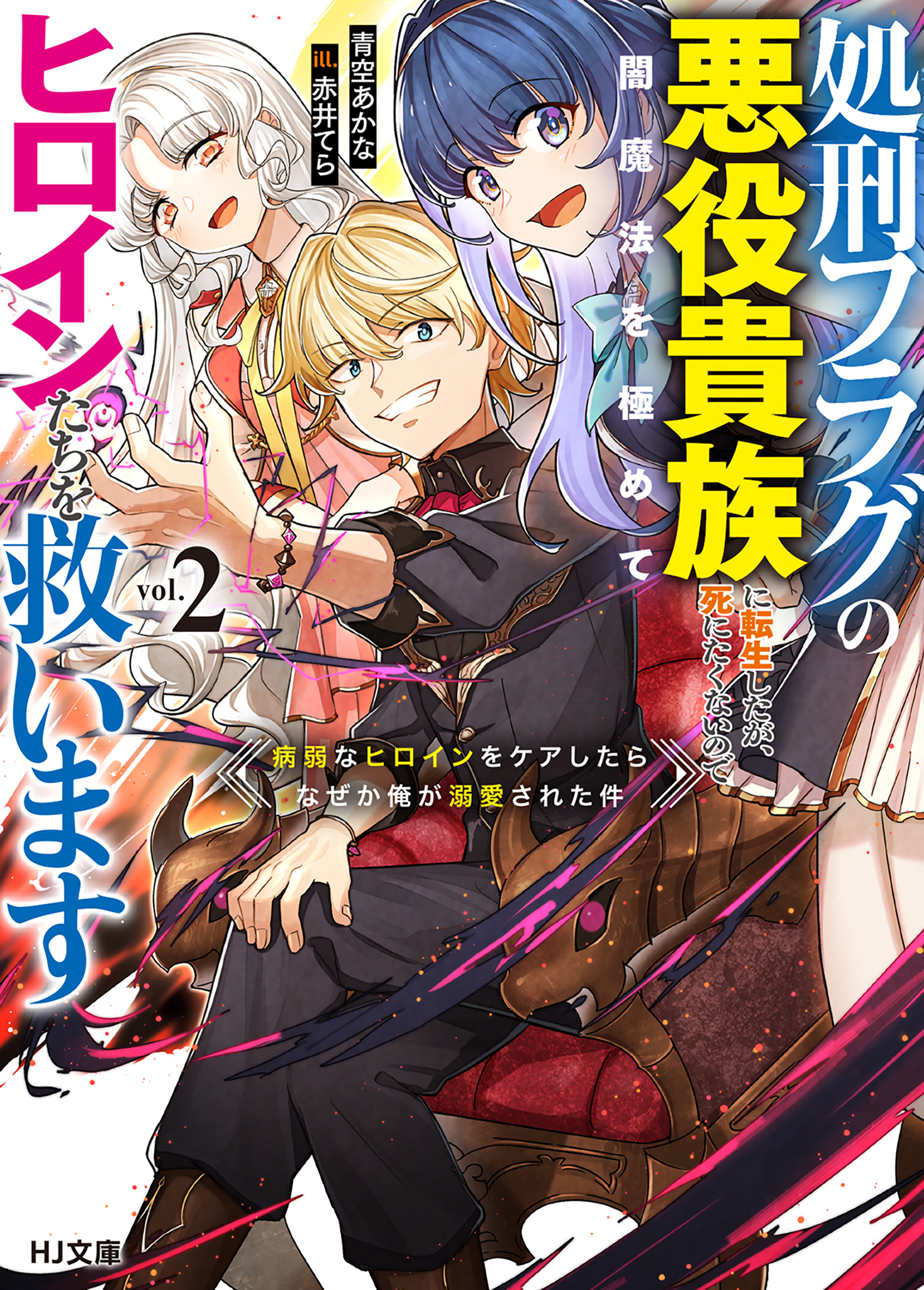 処刑フラグの悪役貴族に転生したが、死にたくないので闇魔法を極めてヒロインたちを救います