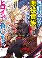 【電子版限定特典付き】処刑フラグの悪役貴族に転生したが、死にたくないので闇魔法を極めてヒロインたちを救います 2 病弱なヒロインをケアしたらなぜか俺が溺愛された件