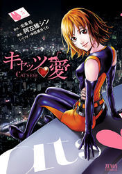 キャッツ・愛　５巻