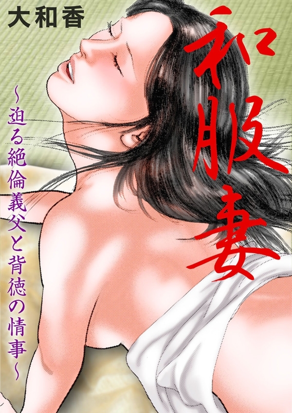 和服妻～迫る絶倫義父と背徳の情事～
