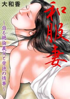 和服妻~迫る絶倫義父と背徳の情事~