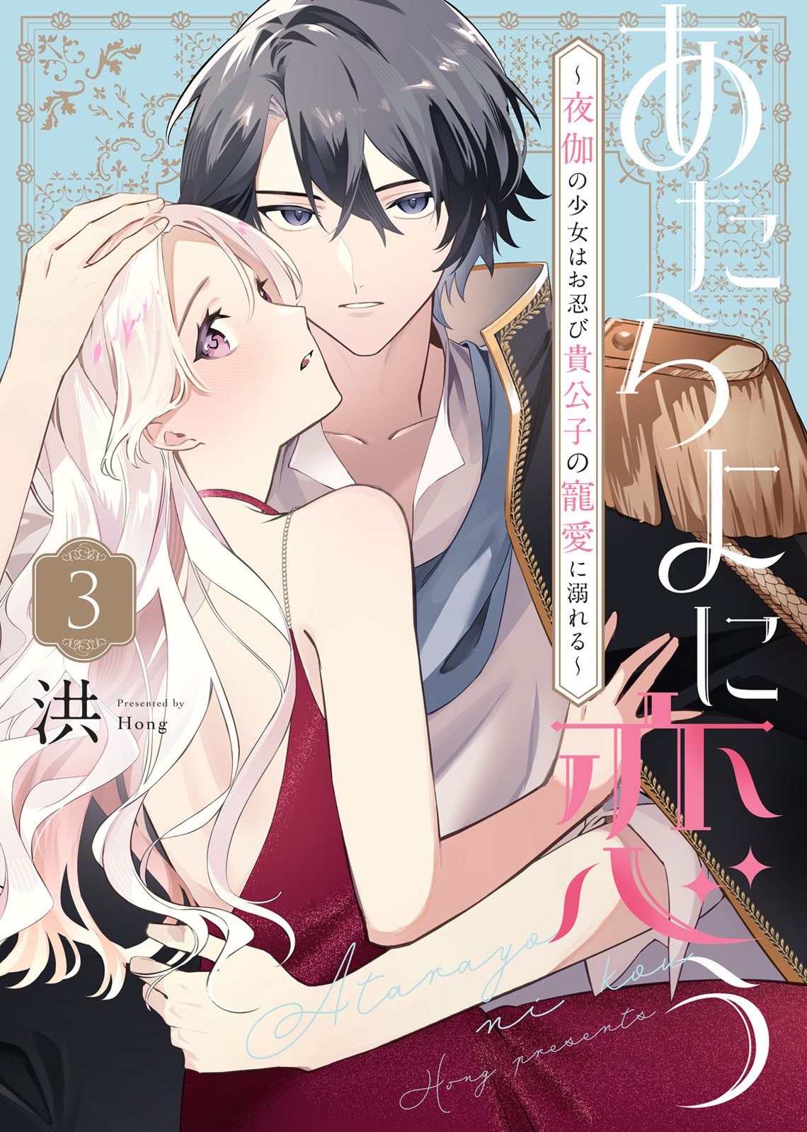【期間限定　無料お試し版】あたらよに恋う～夜伽の少女はお忍び貴公子の寵愛に溺れる～（3）