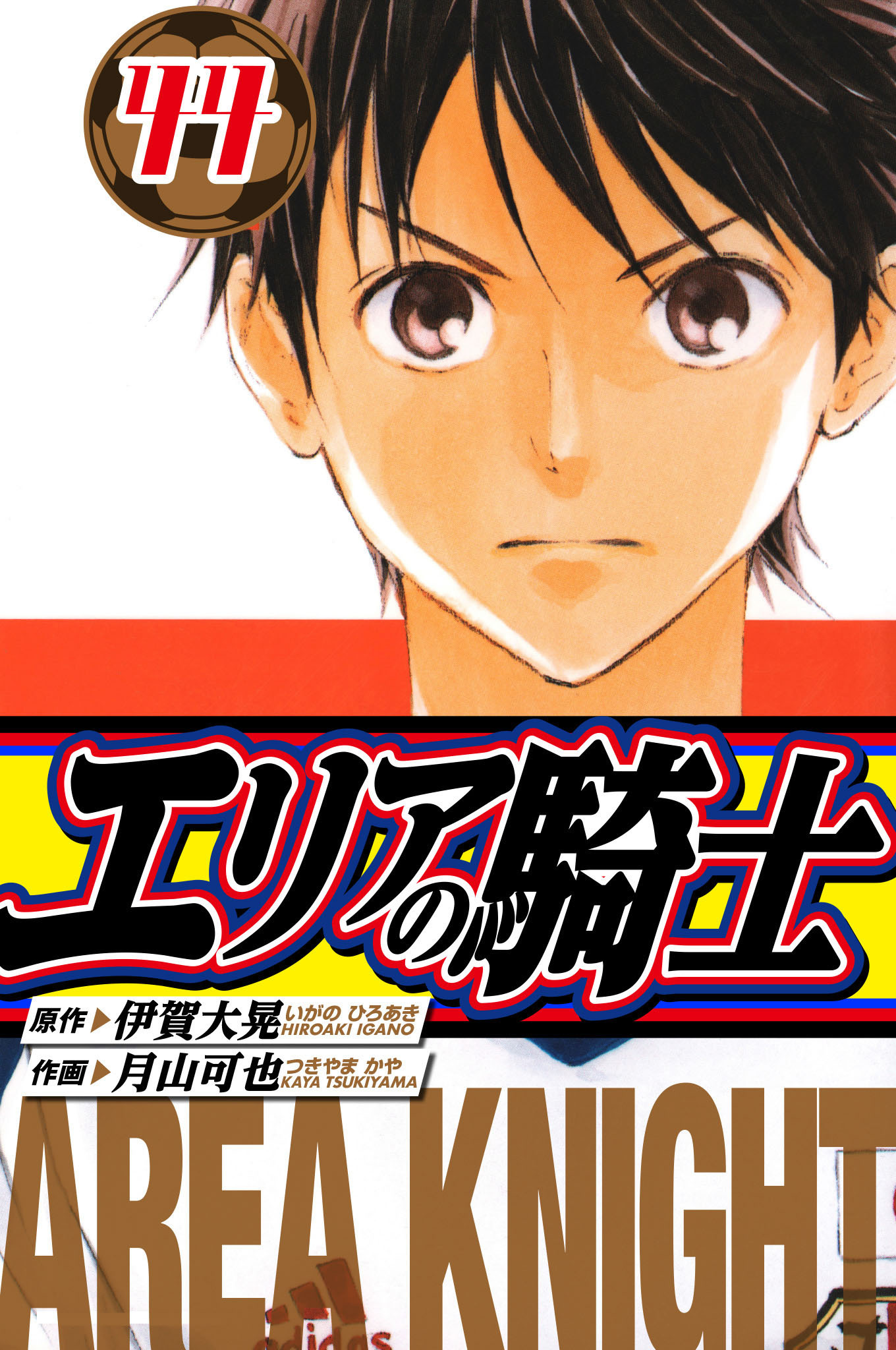 エリアの騎士　愛蔵版　44