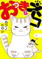 おっきなネコ