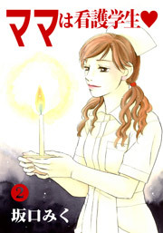 ママは看護学生♡ 2