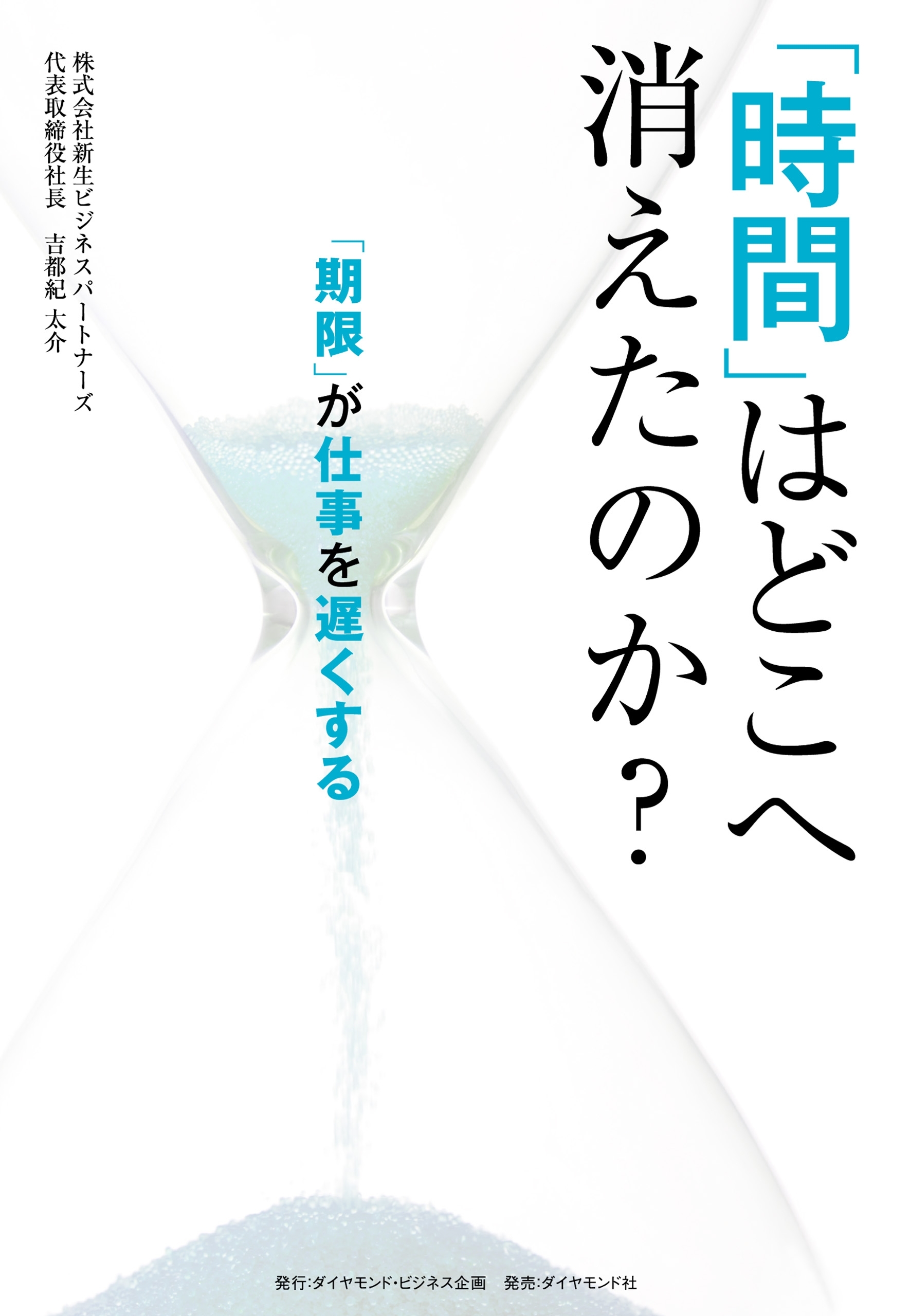 「時間」はどこへ消えたのか？