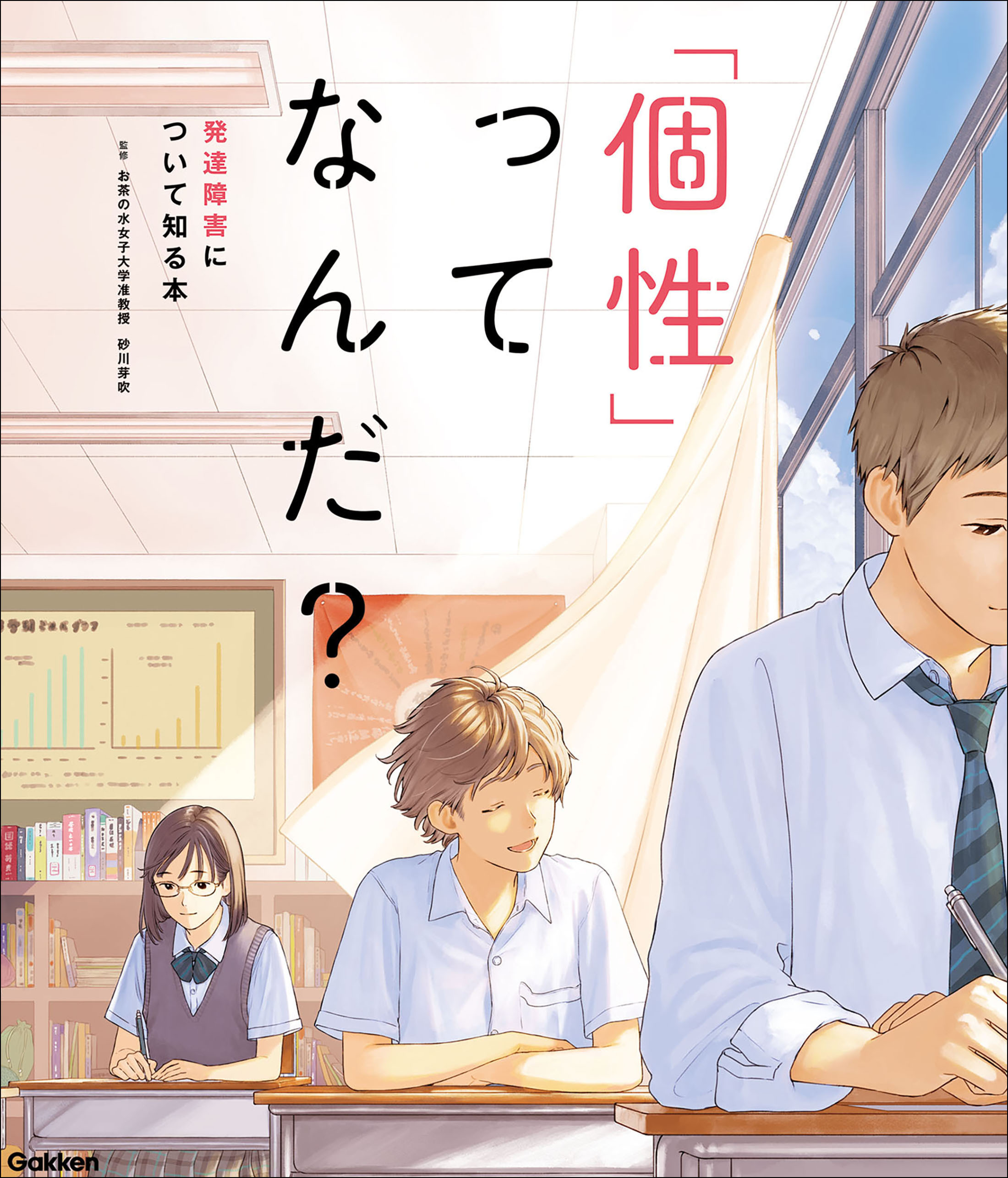 「個性」ってなんだ？ 発達障害について知る本