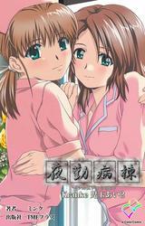 夜勤病棟 Kranke【フルカラー成人版】