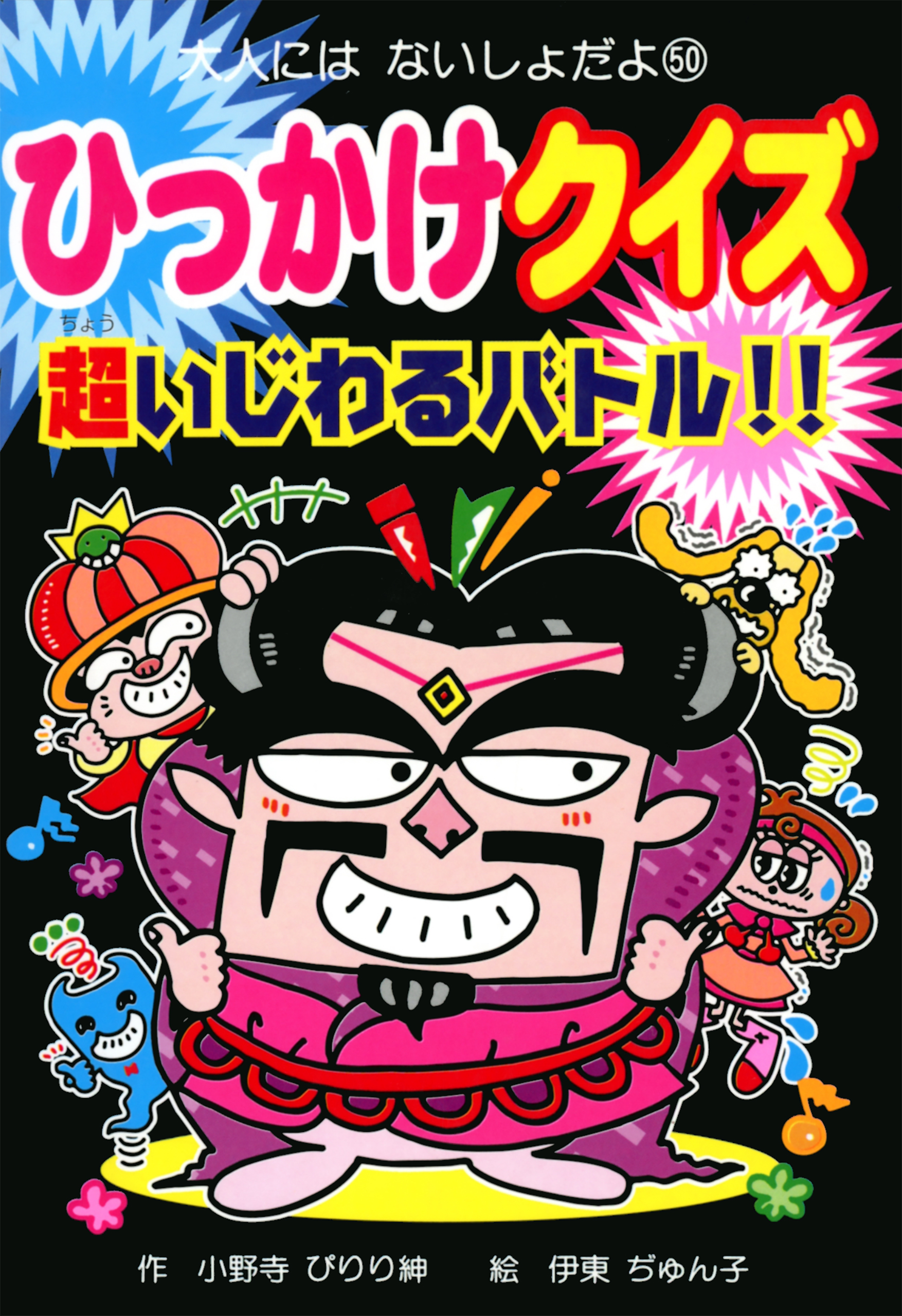 ひっかけクイズ　超いじわるバトル！！