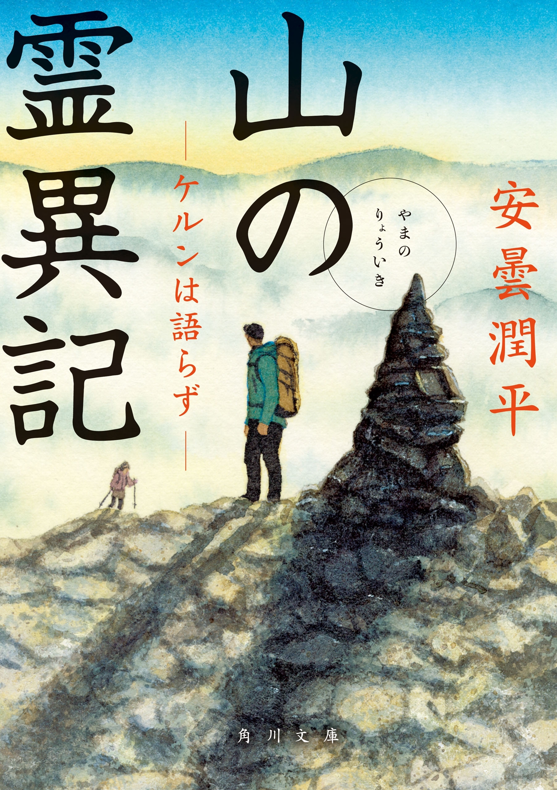 山の霊異記