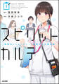 スピリットカルテ 病院内メッセンジャー・梨香子の心霊考察 (1)