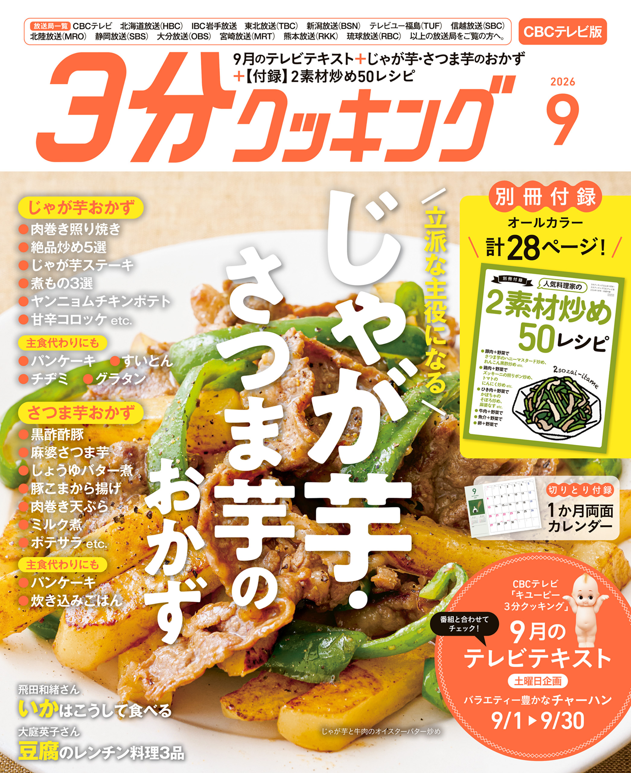 【CBCテレビ版】３分クッキング