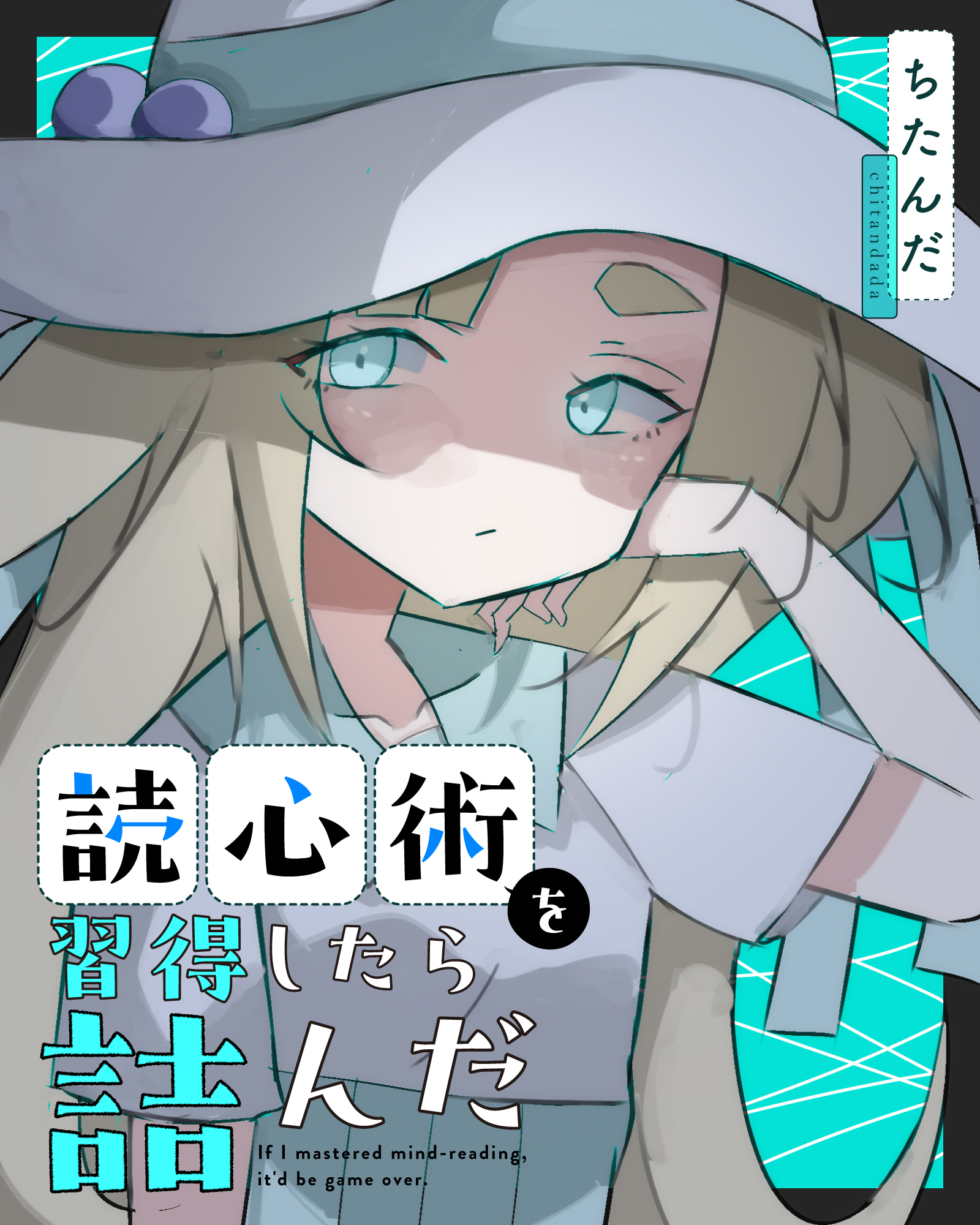 読心術を習得したら詰んだ