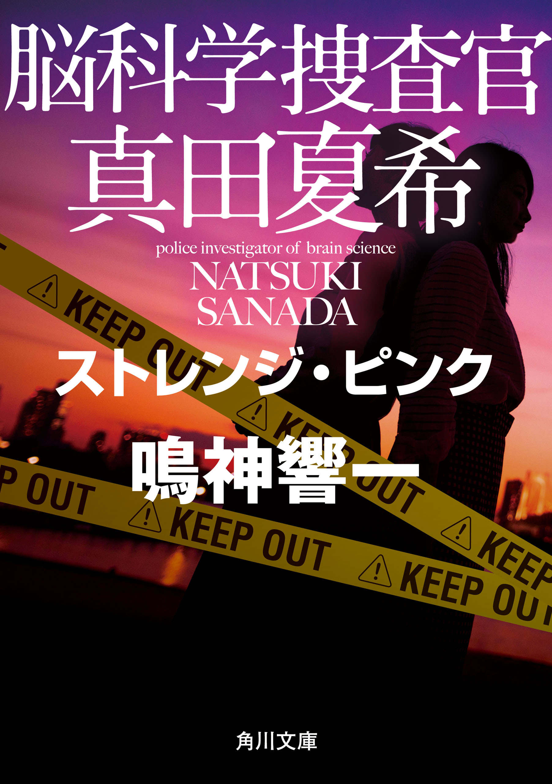 脳科学捜査官　真田夏希　ストレンジ・ピンク