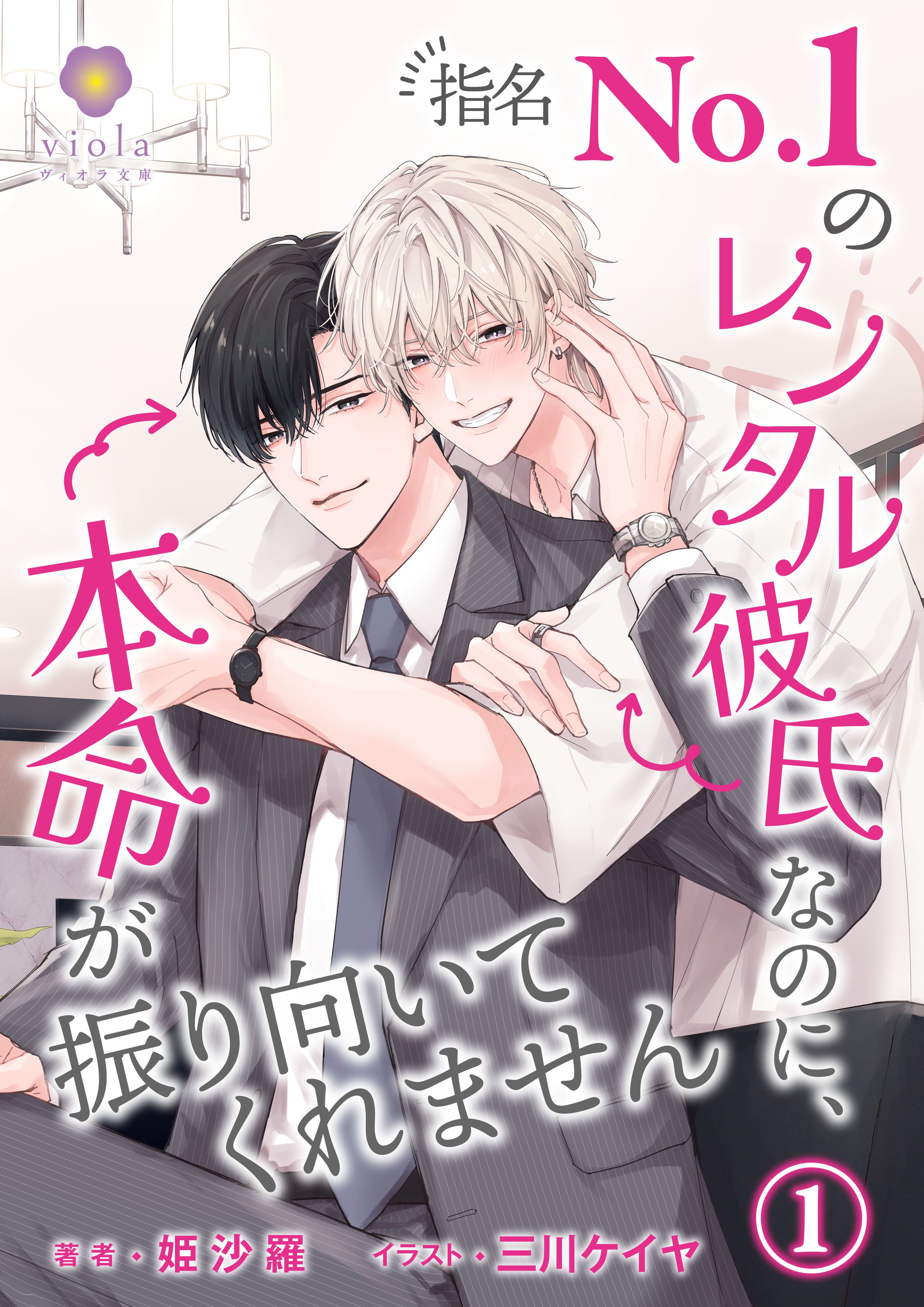 指名No.1のレンタル彼氏なのに、本命が振り向いてくれません 1