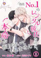 指名No.1のレンタル彼氏なのに、本命が振り向いてくれません 1