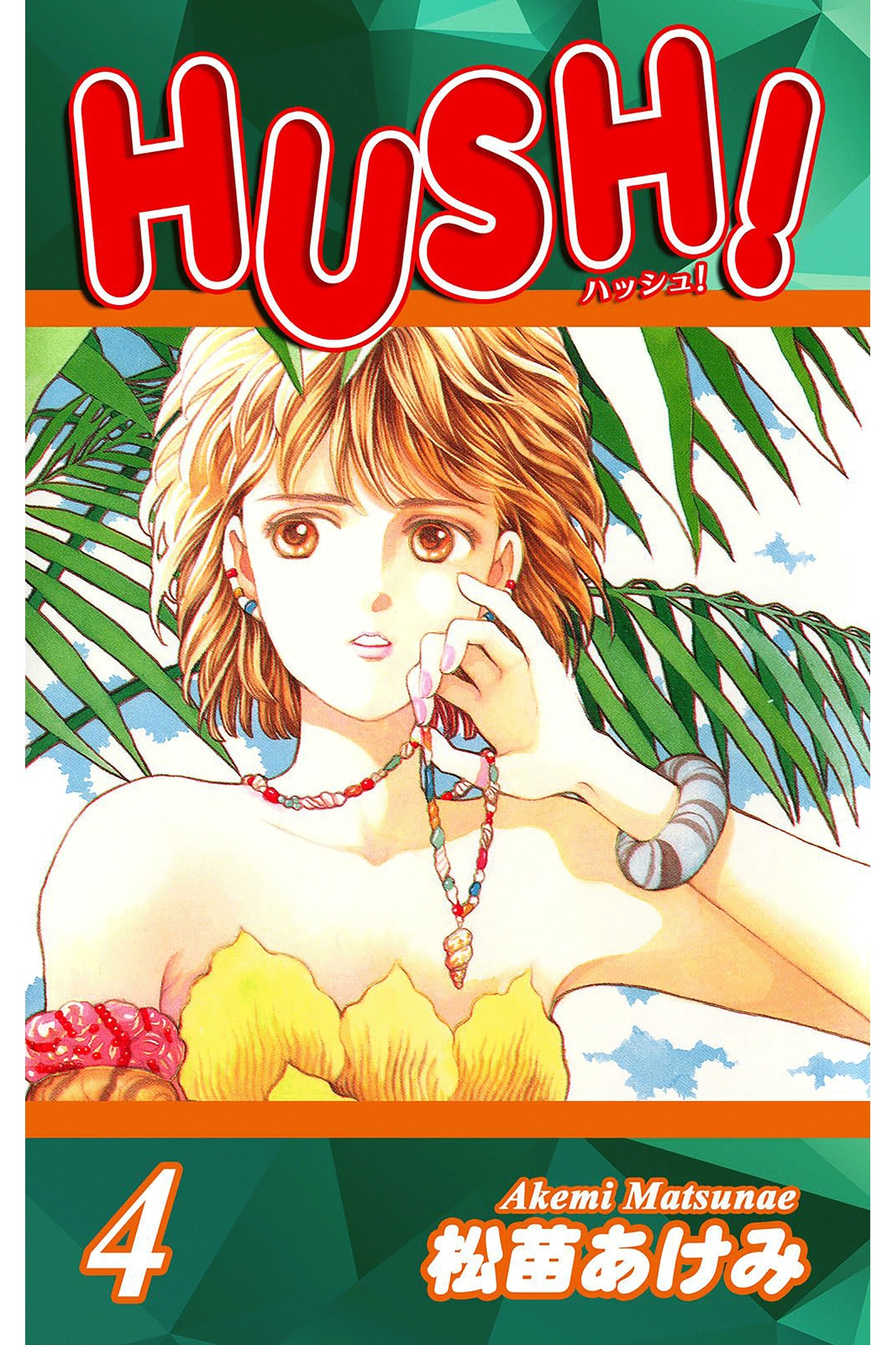 HUSH!（4）