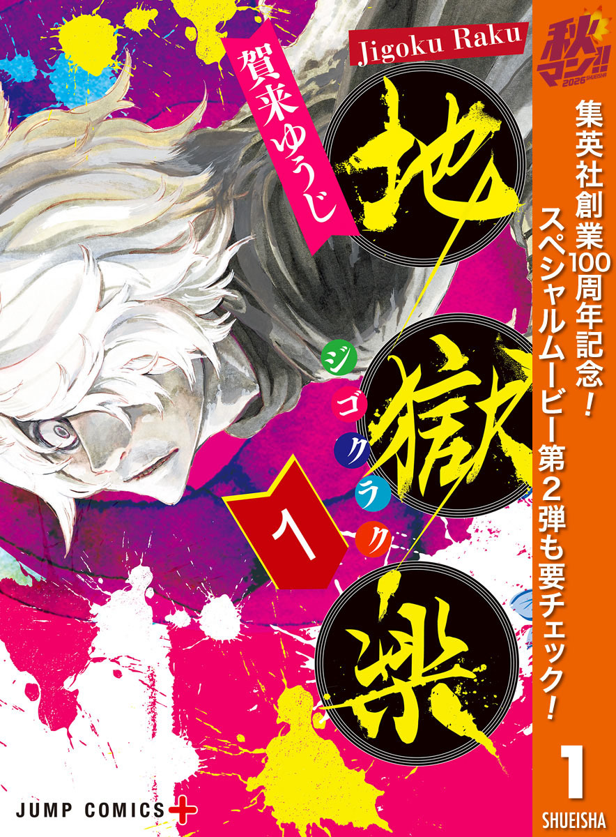 地獄楽【期間限定無料】 1