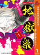 地獄楽【期間限定無料】 1