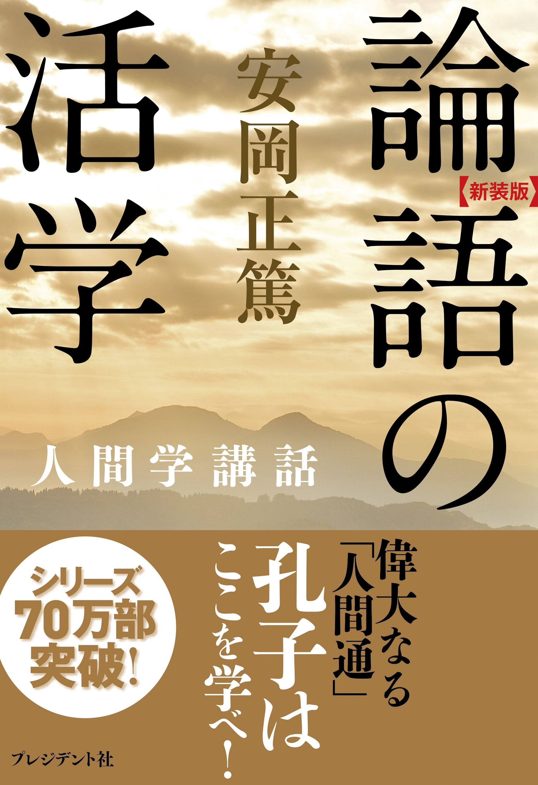 新装版］人間学講話3巻|安岡正篤|人気漫画を無料で試し読み・全巻お得