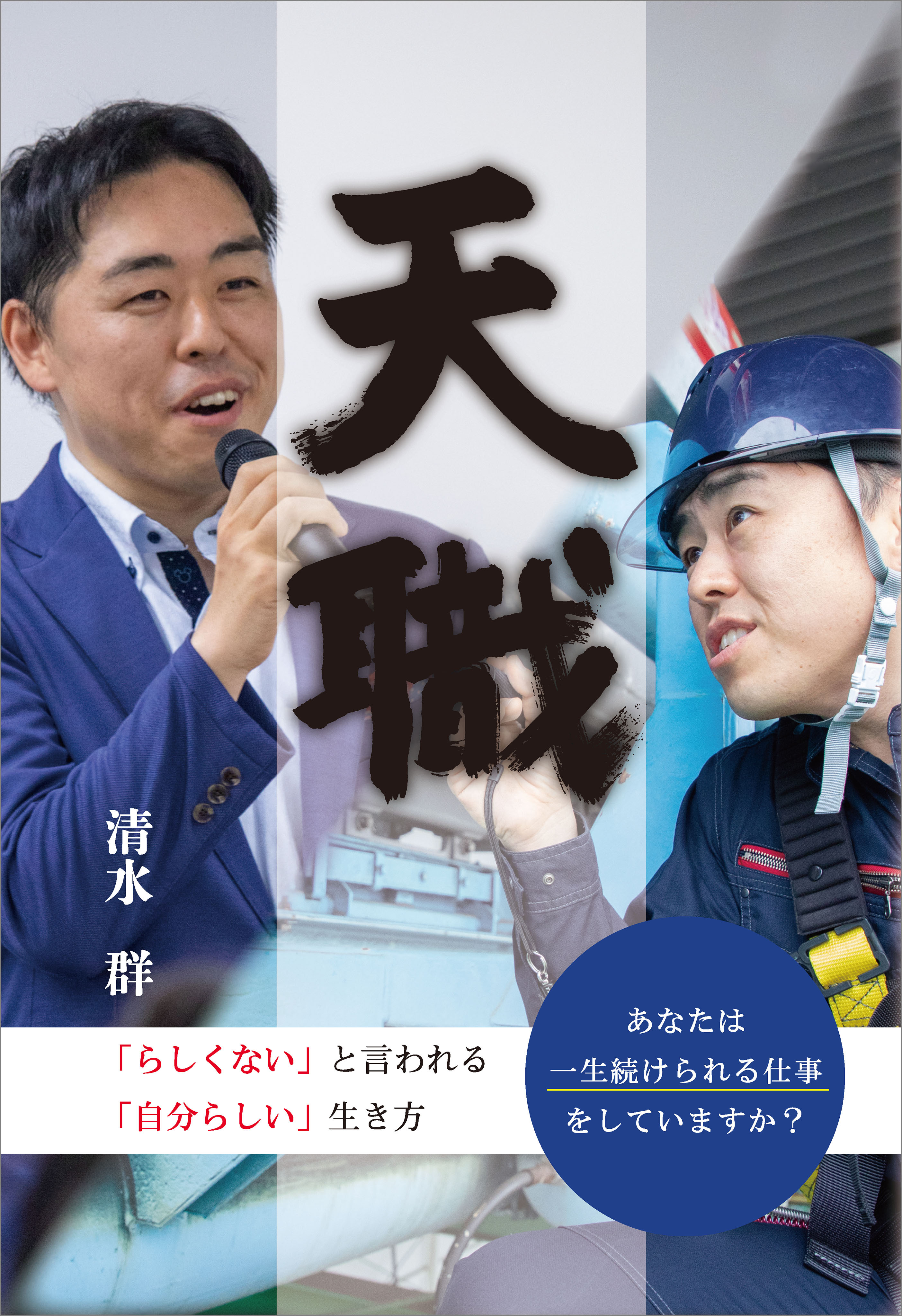 天職