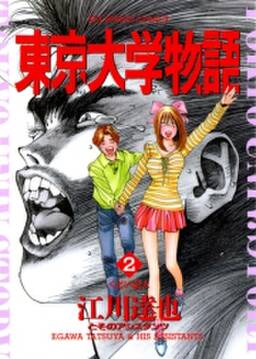 東京大学物語 34 無料 試し読みなら Amebaマンガ 旧 読書のお時間です 東京大学物語 34 無料 試し読みなら Amebaマンガ 旧 読書のお時間です
