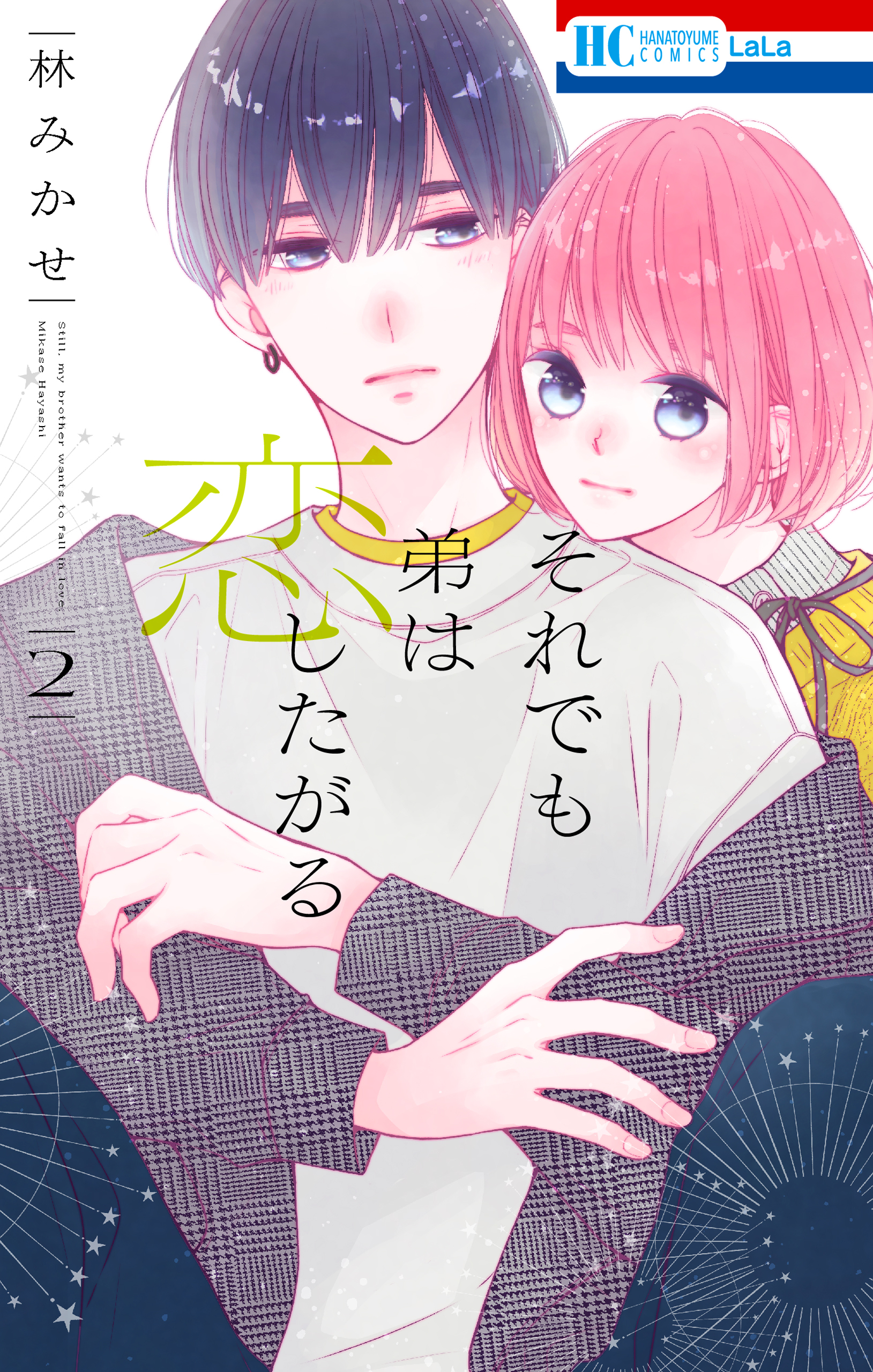 【期間限定　無料お試し版　閲覧期限2026年9月6日】それでも弟は恋したがる（２）【電子限定おまけ付き】