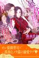 【全1-6セット】暴君社長はノラ猫を溺愛する【イラスト付】