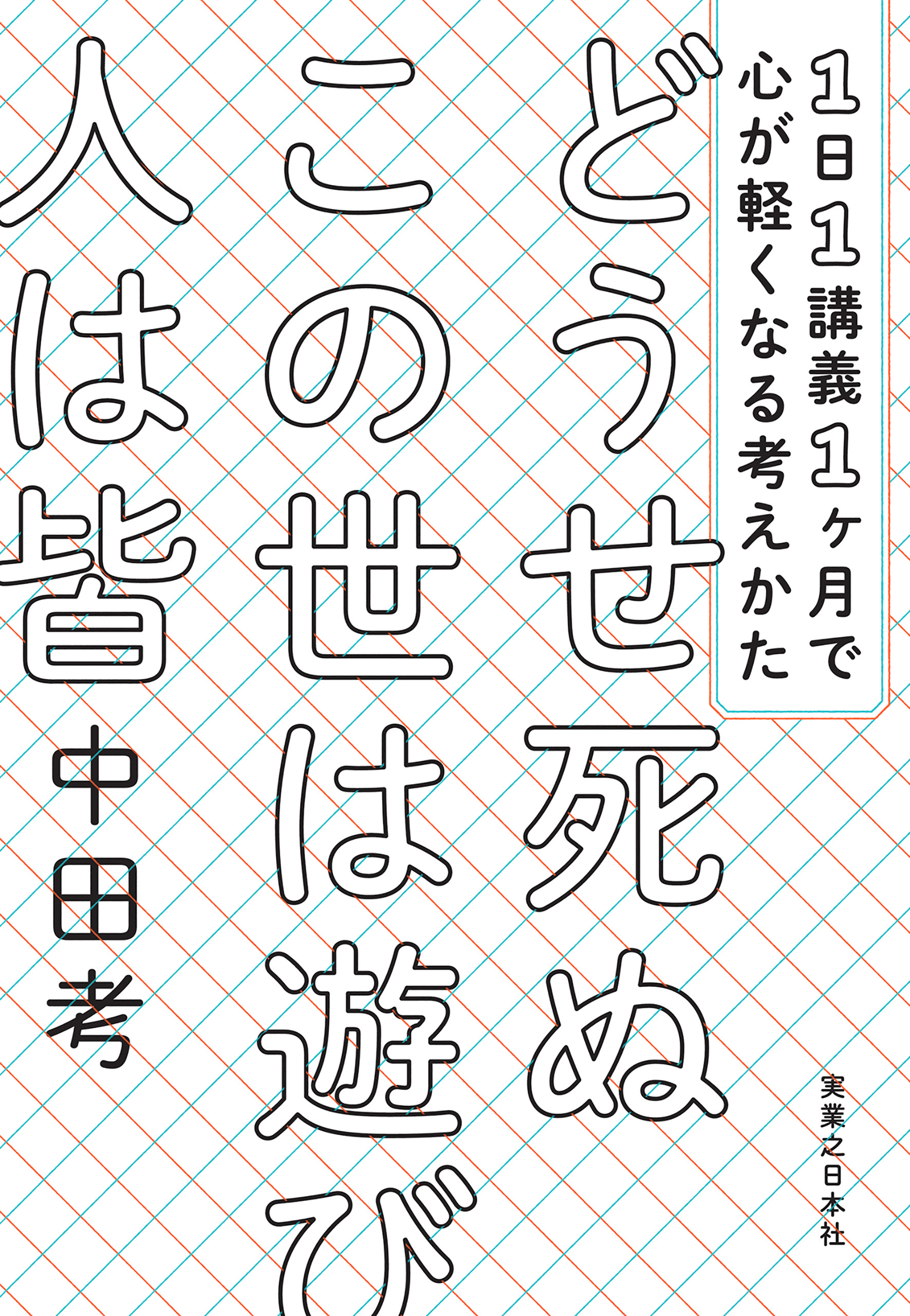 どうせ死ぬ この世は遊び 人は皆