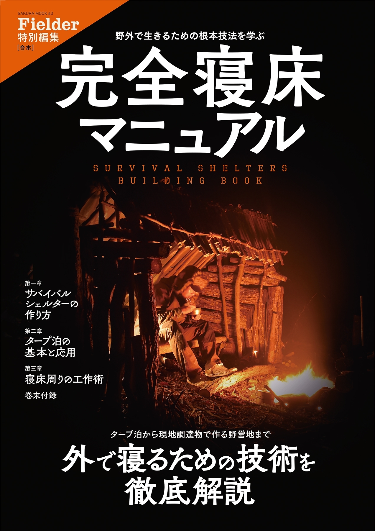 完全寝床マニュアル(Fielder特別編集)