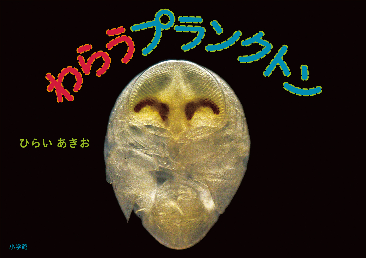 わらうプランクトン（小学館の図鑑NEOの科学絵本）