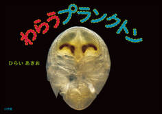 わらうプランクトン(小学館の図鑑NEOの科学絵本)