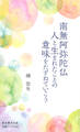 南無阿弥陀仏 人と生まれたことの意味をたずねていこう