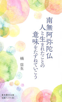 南無阿弥陀仏 人と生まれたことの意味をたずねていこう