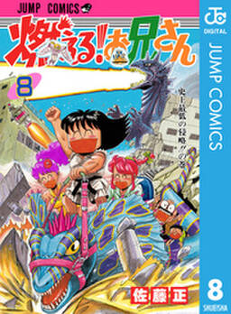 燃える お兄さん 8 無料 試し読みなら Amebaマンガ 旧 読書のお時間です 燃える お兄さん 8 無料 試し読みなら Amebaマンガ 旧 読書のお時間です