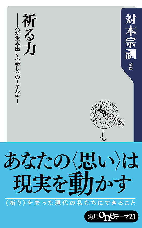 祈る力　──人が生み出す<癒し>のエネルギー