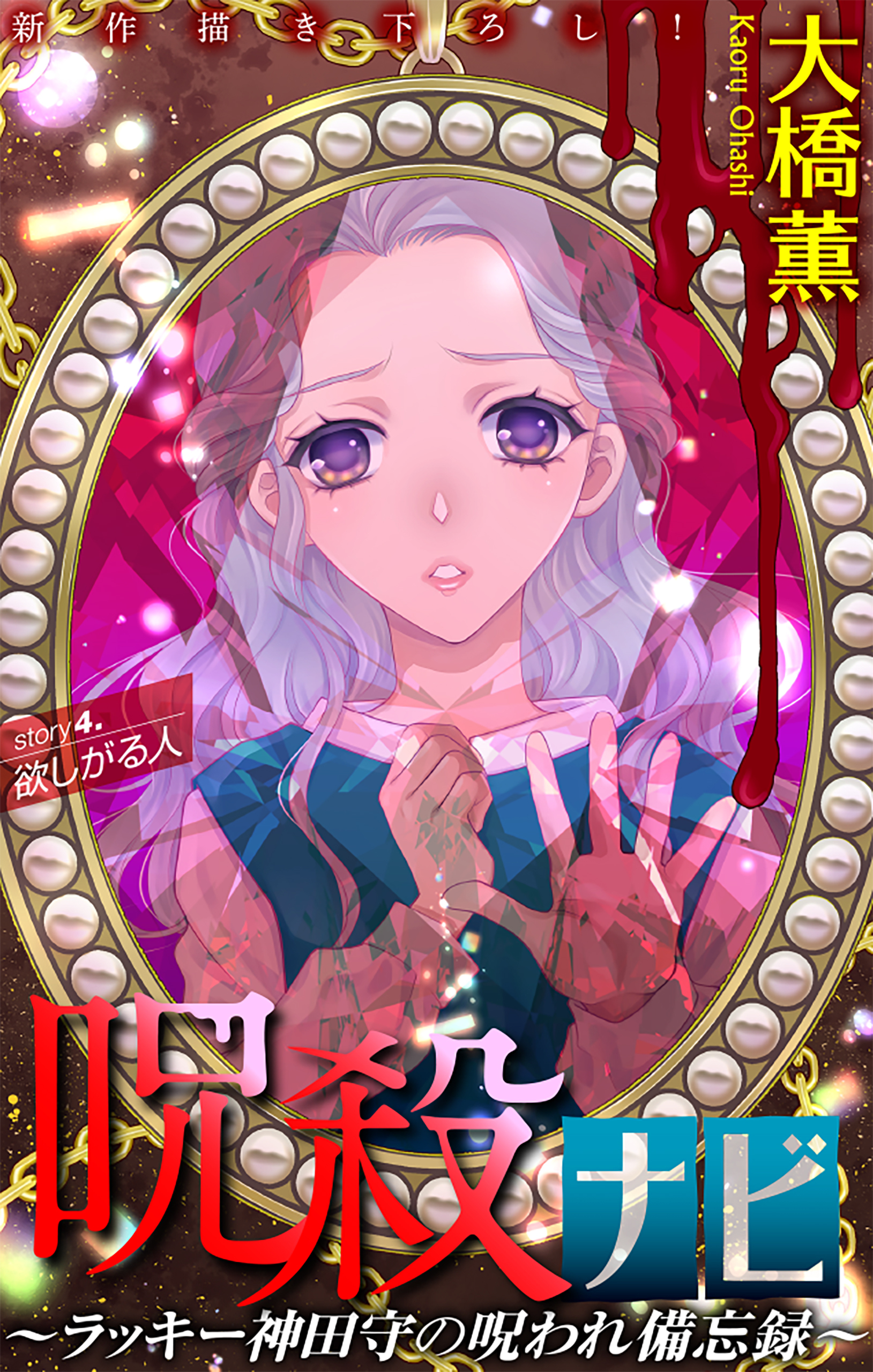 ホラー シルキー　呪殺ナビ～ラッキー神田守の呪われ備忘録～　story04