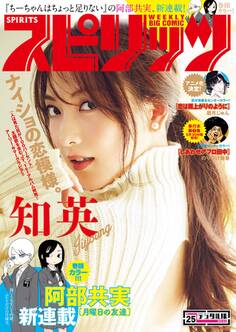 週刊ビッグコミックスピリッツ 2017年25号(2017年5月22日発売)