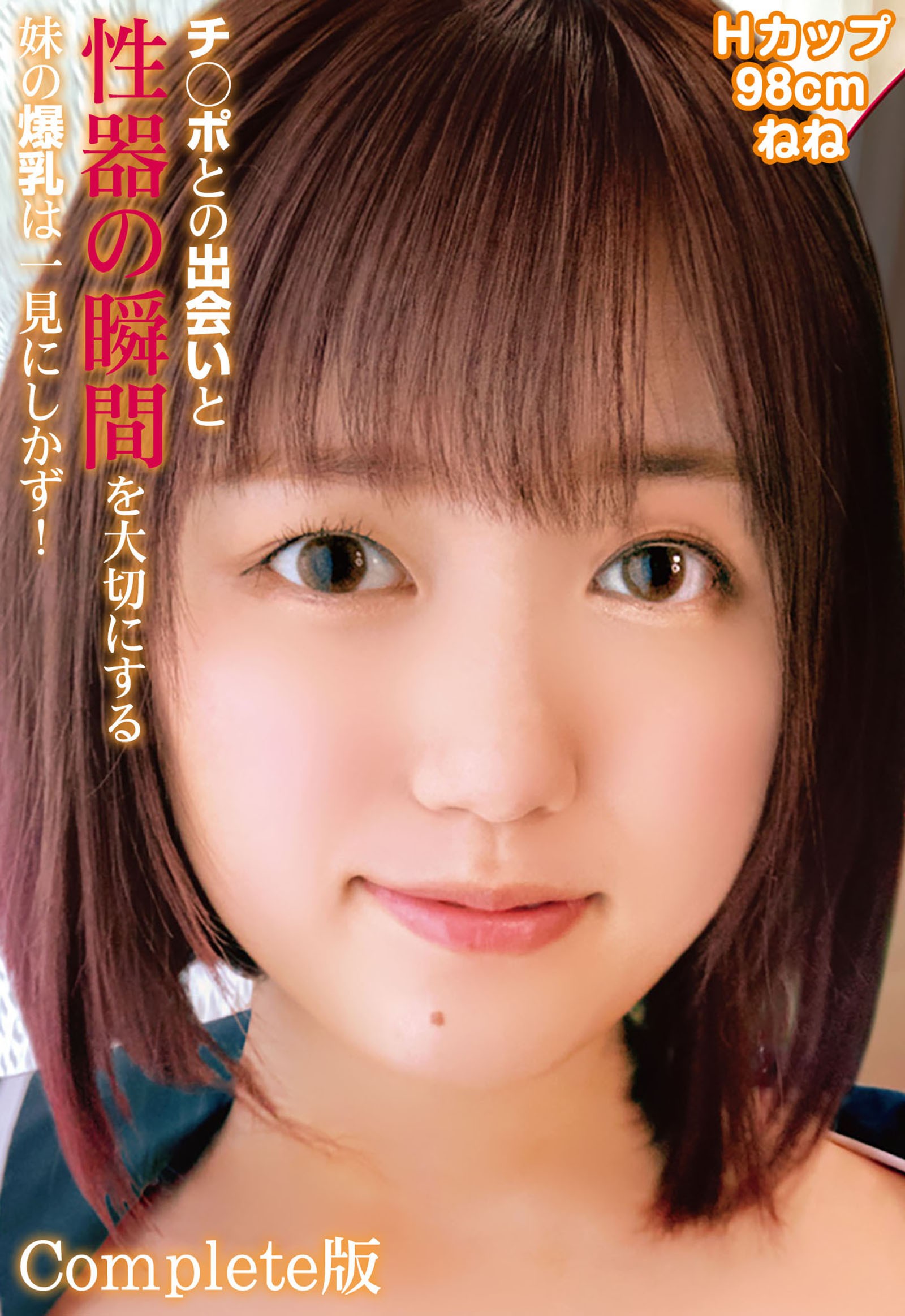 チ◯ポとの出会いと性器の瞬間を大切にする妹の爆乳は一見にしかず！Hカップ98cm ねね Complete版
