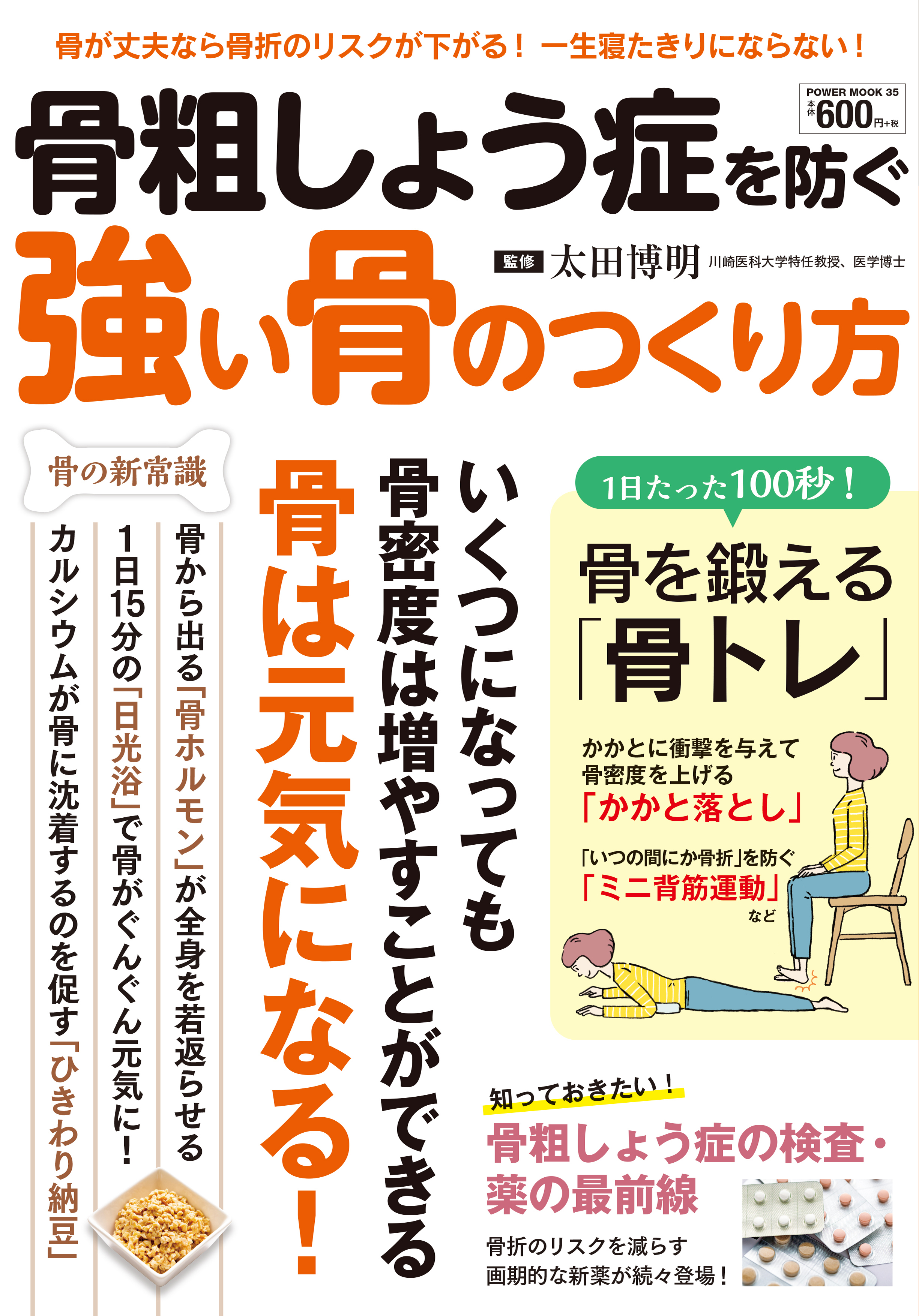 骨粗しょう症を防ぐ 強い骨のつくり方