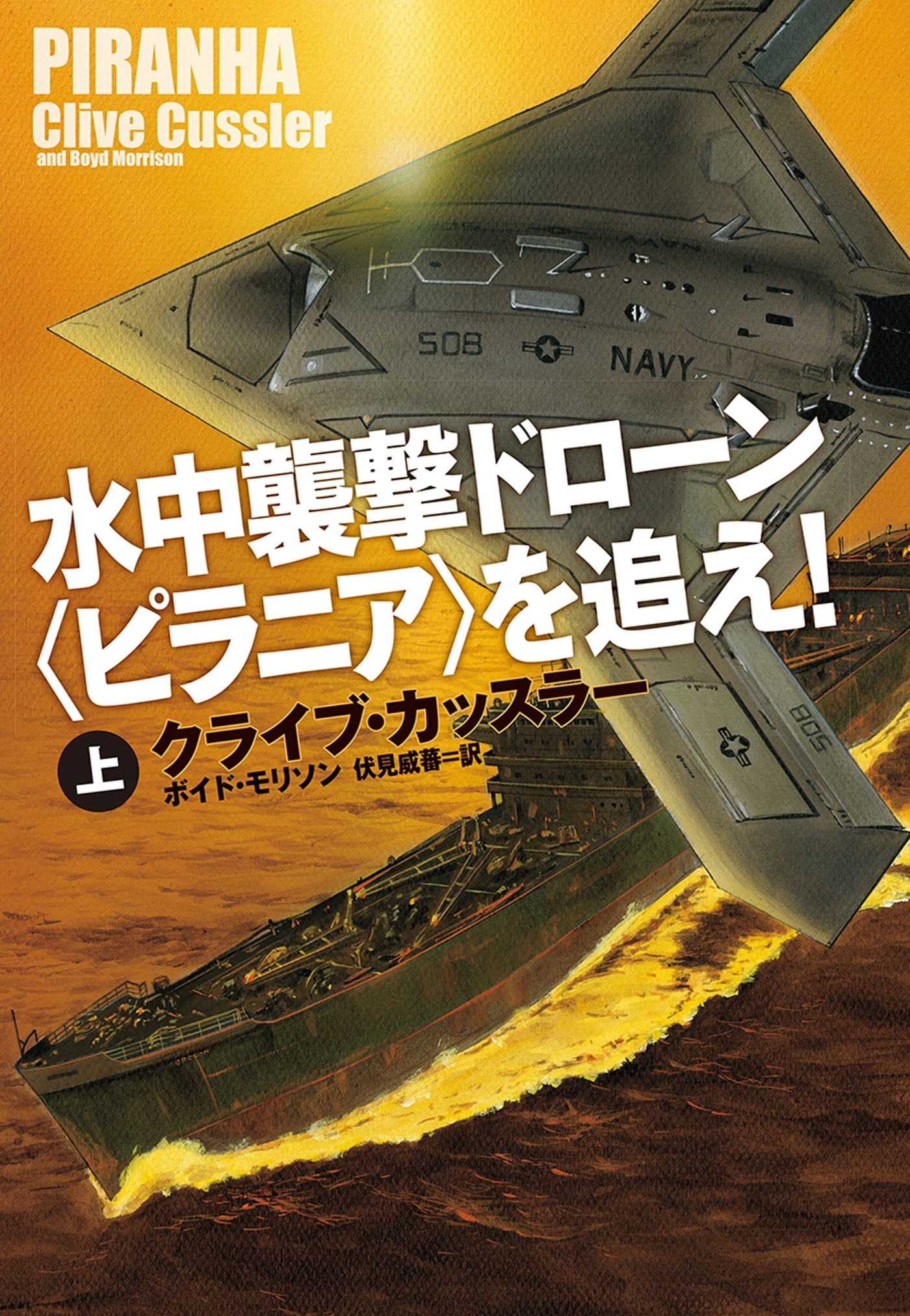 水中襲撃ドローン〈ピラニア〉を追え！（上）