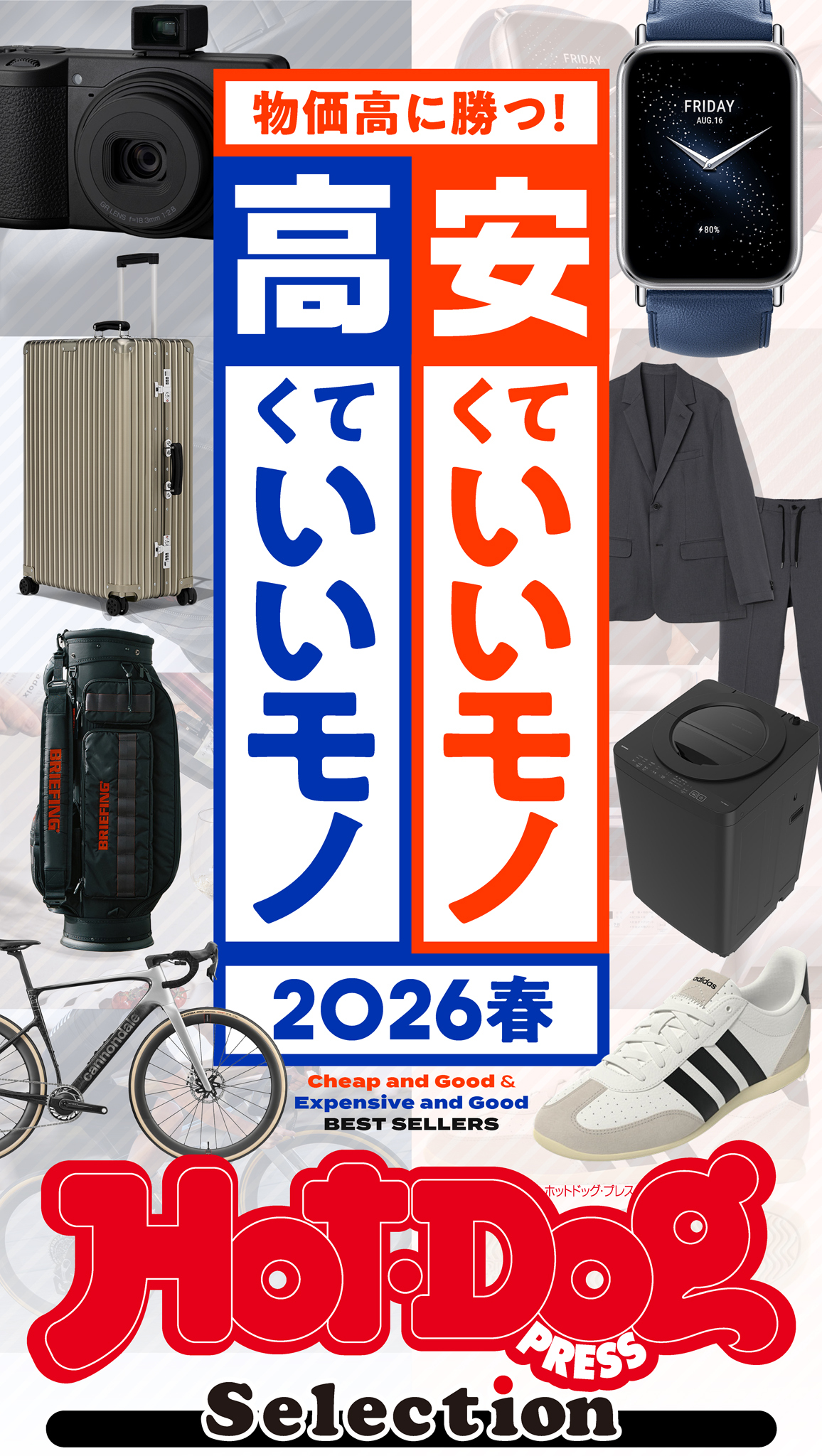 ホットドッグプレスセレクション　安くていいモノ　高くていいモノ　２０２６春