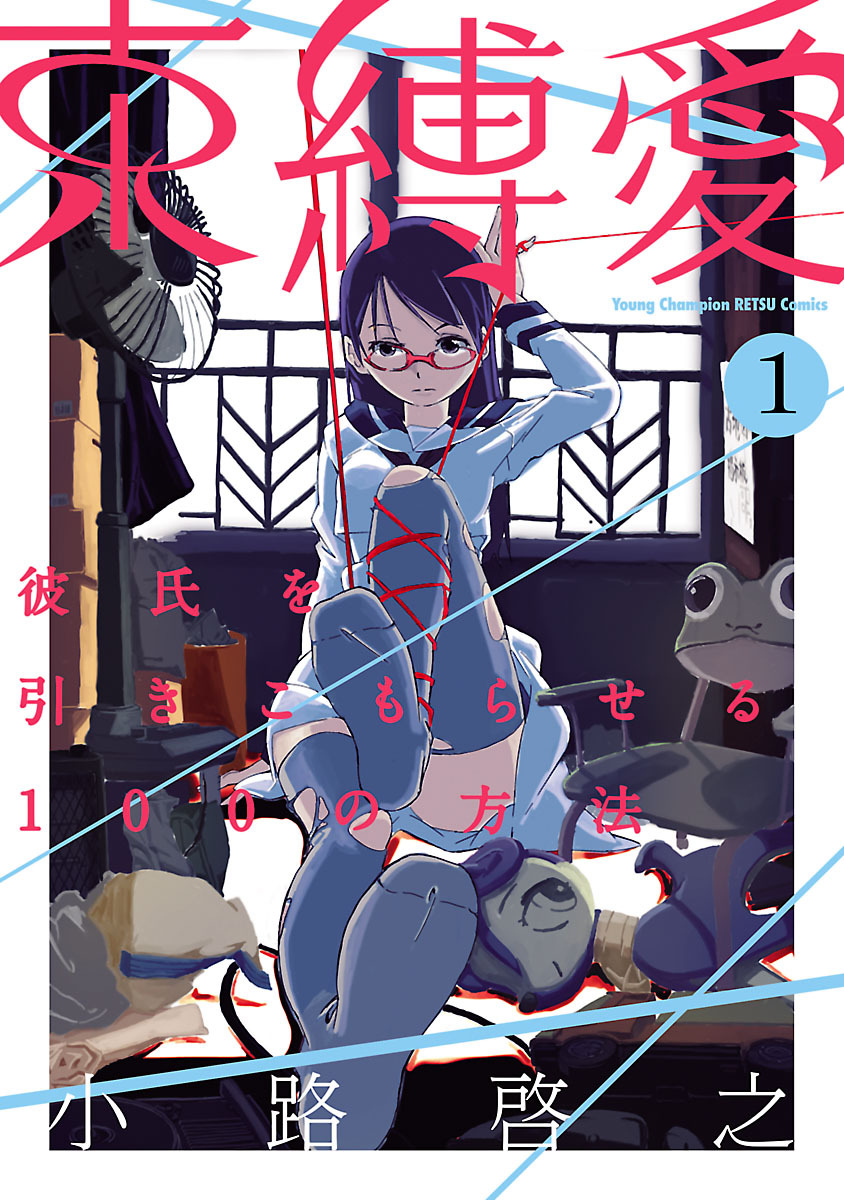 【期間限定　試し読み増量版】束縛愛～彼氏を引きこもらせる100の方法～　1