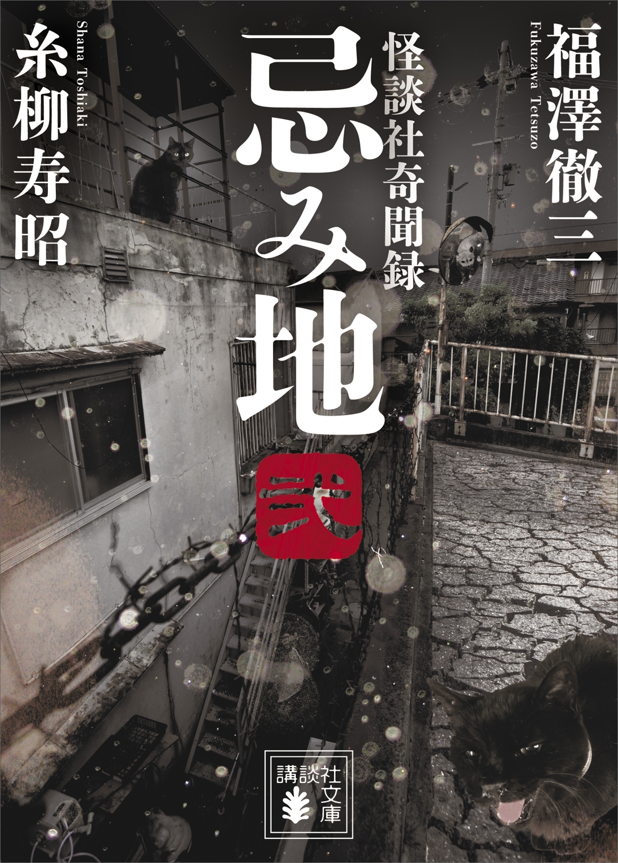 忌み地　弐　怪談社奇聞録